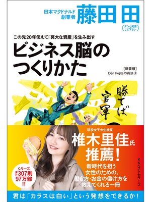 cover image of この先20年使えて「莫大な資産」を生み出すビジネス脳の作り方(Den Fujitaの商法3の新装版)